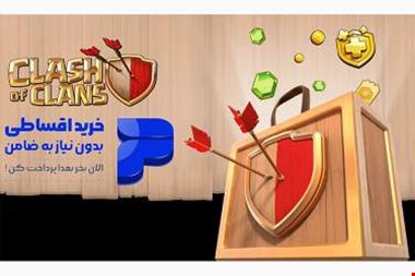 گیمر سیتی : وبسایتی که خرید از کلش اف کلنز را اقساطی کرد!