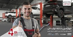 ارتقای استانداردهای خدمات پس از فروش مدیران خودرو با چهارمین مسابقه مهارت فنی