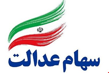 ارزش سهام عدالت امروز چهارشنبه ۱۲ شهریور ۱۴۰۴+ جدول