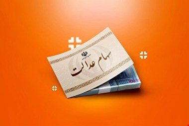 ارزش سهام عدالت امروز دوشنبه ۳ شهریور ماه ۱۴۰۴ + جدول