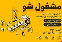 بررسی دو چالش حوزه کارآفرینی در "مشغول‌شو" قزوین
