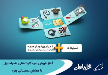 آغاز فروش سیمکارت های همراه اول با هدایای دیجیتالی ویژه