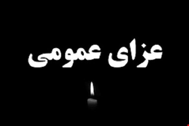 دولت ۳ روز عزای عمومی اعلام کرد