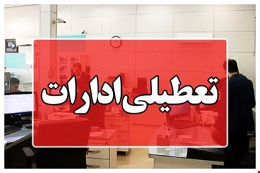 ادارات و دستگاه‌های اجرایی خراسان رضوی شنبه ۴ بهمن دورکار شدند