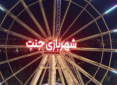 مدیر شهربازی جنت شیراز عزل شد