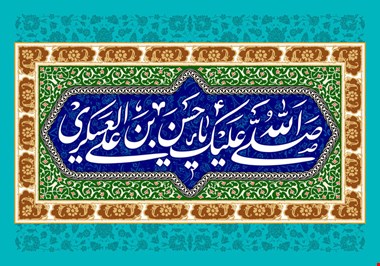 سیره و آموزه‌های زندگی امام حسن عسکری(ع) در لابه‌لای کتاب‌ها