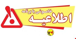 جدول خاموشی‌های برق کهگیلویه و بویراحمد در روز شنبه
