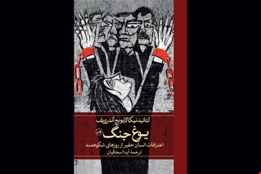 تجدید چاپ «یوغ جنگ»/ روایتی از پژواک وجدان انسانی در برابر ویرانی جنگ