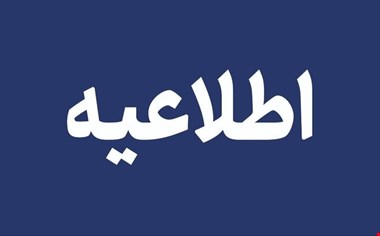 ادارات گیلان فردا چهارشنبه با ۲ ساعت تاخیر آغاز به کار می کنند