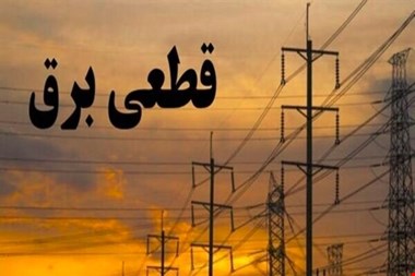 جدول زمانی قطع برق استان کرمانشاه در روز پنجشنبه ۶ شهریور منتشر شد
