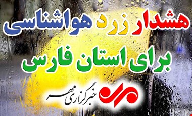 هشدار زرد هواشناسی؛ بارش های موسمی فارس را فرا میگیرد