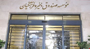 احیای بانک سرمایه/ تعیین تکلیف ۱۷ هزار میلیارد تومان از دارایی‌های صندوق ذخیره فرهنگیان