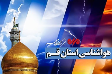 پیش بینی کاهش دمای هوا در قم