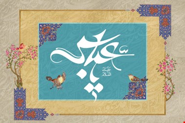 وقتی قمر به خانه علی طلوع کرد