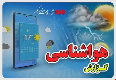 سامانه بارشی شنبه شب در گیلان فعال می شود
