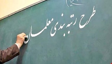 تمدید مهلت معلمان برای بارگذاری مدارک در سامانه رتبه‌بندی تا ۱۱ اردیبهشت