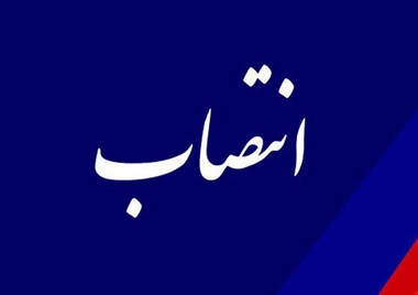 مدیرکل منابع طبیعی و آبخیزداری خوزستان منصوب شد