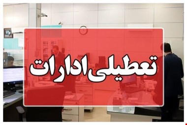 دورکاری و تغییر ساعت کاری ادارات در چند شهر خوزستان به‌دلیل آلودگی هوا