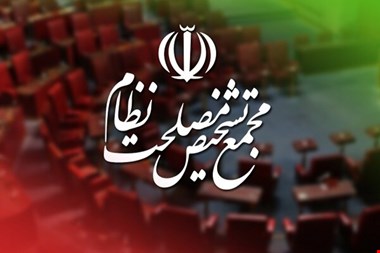 موافقت مشروط مجمع تشخیص با پیوستن ایران به CFT