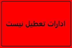 تعطیلی پنجشنبه ها در خراسان رضوی لغو شده است