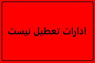 تعطیلی پنجشنبه ها در خراسان رضوی لغو شده است