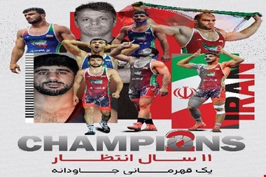 رکوردهای منحصربه‌فرد کشتی ایران؛ ربودن «طلا» از چنگ مدعیان جهان