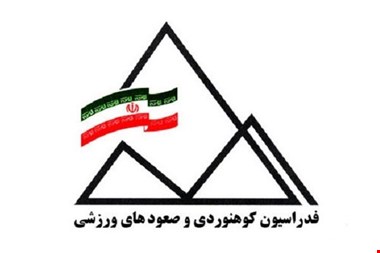 زمان برگزاری مجمع انتخابات فدراسیون کوهنوردی مشخص شد