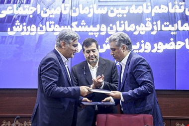 تفاهم‌نامه‌ سازمان تأمین‌اجتماعی و صندوق حمایت از قهرمانان منعقد شد